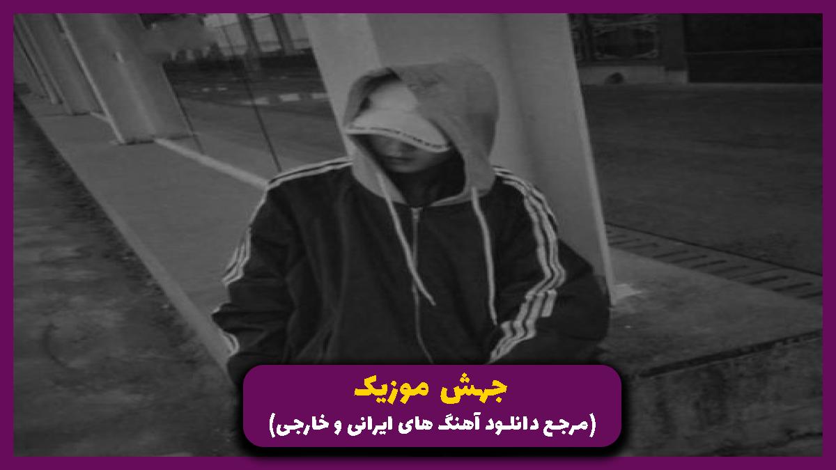 دانلود آهنگ اگه بهت میگم برو از علی شاه ملکی شایع نوید مهدیار